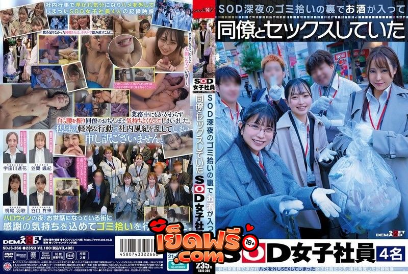Jav SDJS-366 ระหว่างการเก็บขยะในเวลากลางคืน พนักงานหญิงของ SOD จำนวน 4 คน ได้มีเพศสัมพันธ์กับเพื่อน Taniguchi Shuka